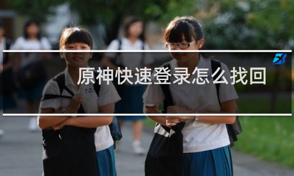 原神快速登录怎么找回
