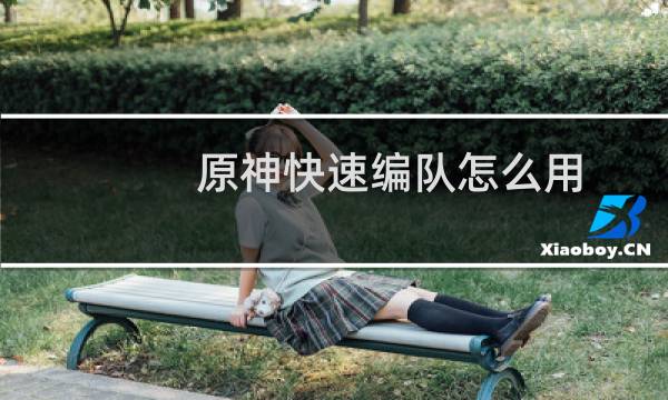 原神快速编队怎么用