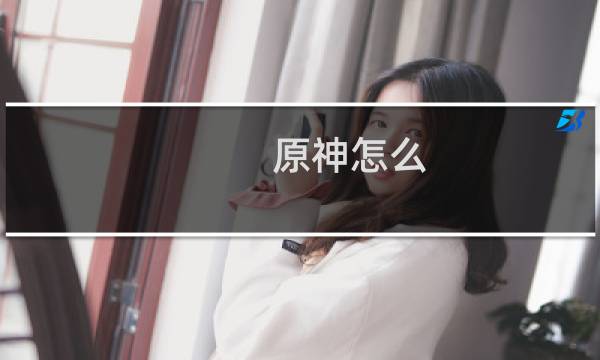 原神怎么 更换属性加点