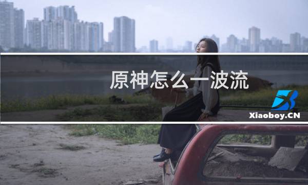 原神怎么一波流