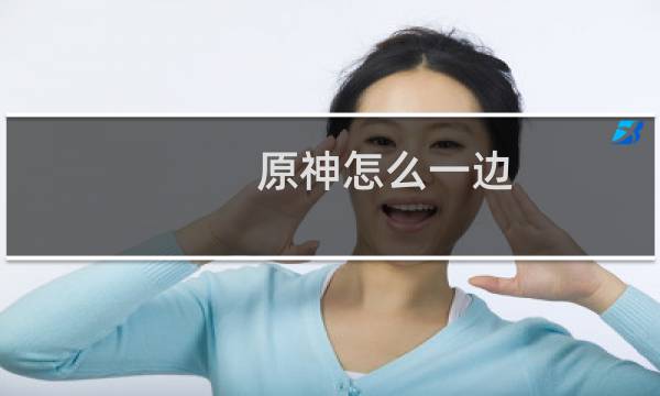 原神怎么一边