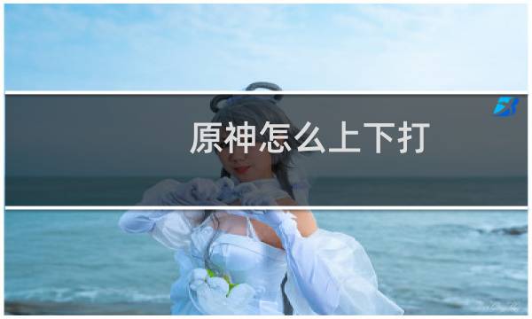 原神怎么上下打