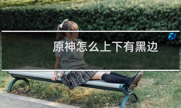 原神怎么上下有黑边