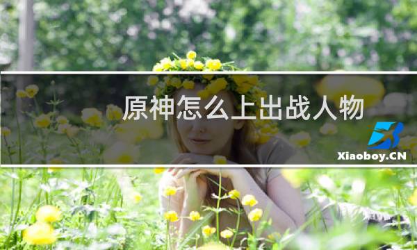 原神怎么上出战人物