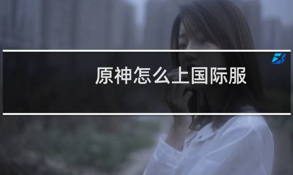 原神怎么上国际服