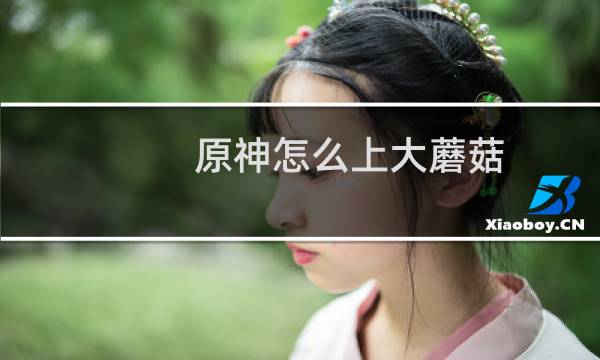 原神怎么上大蘑菇