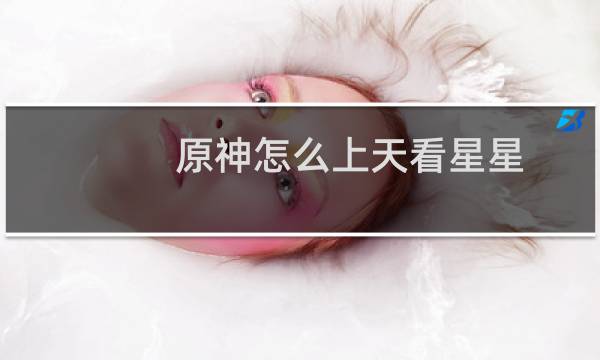 原神怎么上天看星星
