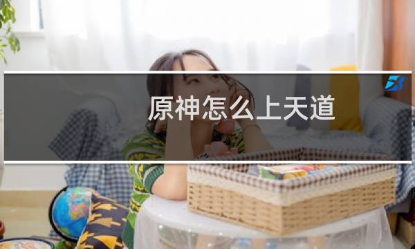 原神怎么上天道