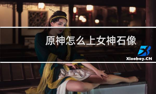 原神怎么上女神石像