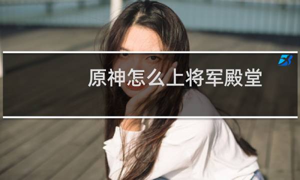 原神怎么上将军殿堂