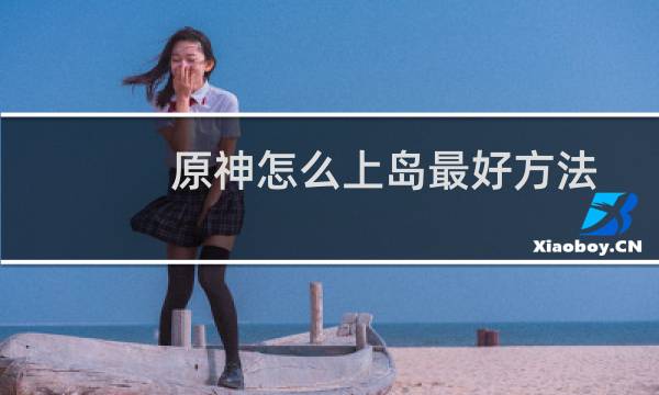 原神怎么上岛最好方法