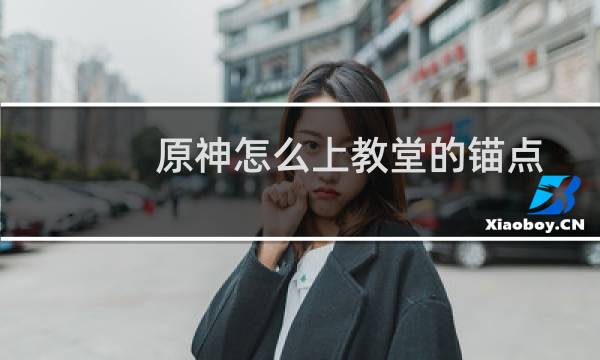 原神怎么上教堂的锚点