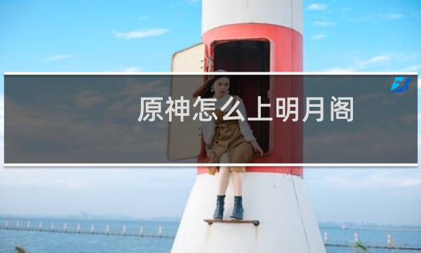 原神怎么上明月阁