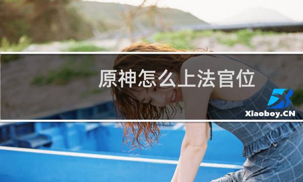 原神怎么上法官位