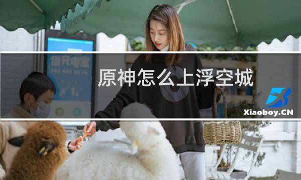 原神怎么上浮空城