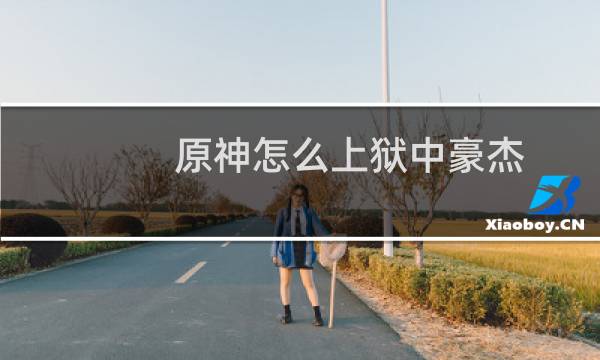 原神怎么上狱中豪杰
