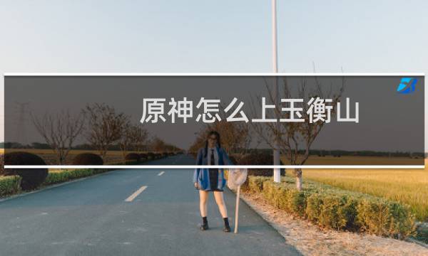 原神怎么上玉衡山