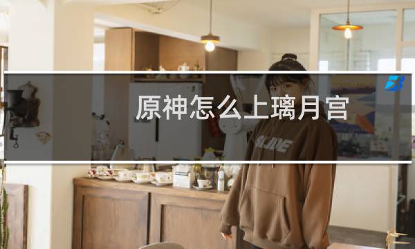原神怎么上璃月宫