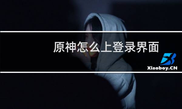 原神怎么上登录界面