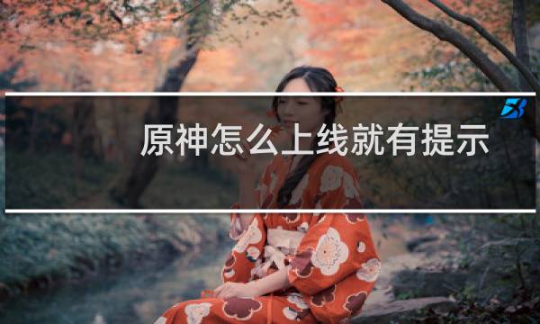 原神怎么上线就有提示