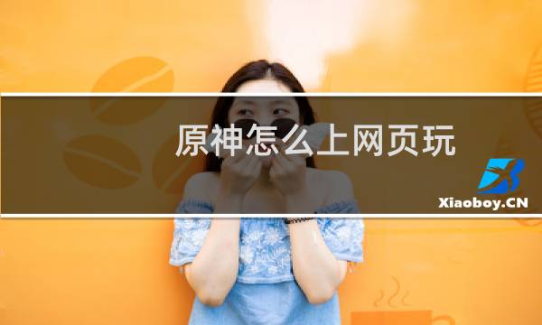 原神怎么上网页玩