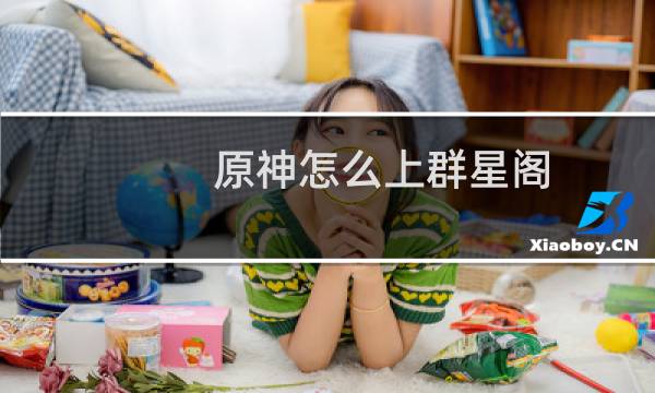 原神怎么上群星阁
