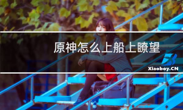 原神怎么上船上瞭望