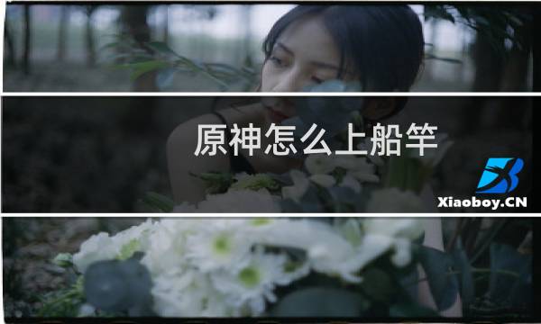 原神怎么上船竿