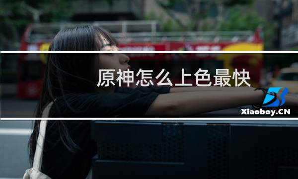 原神怎么上色最快