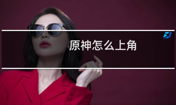原神怎么上角