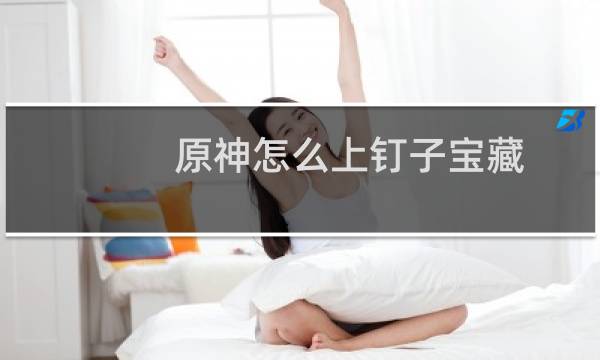原神怎么上钉子宝藏