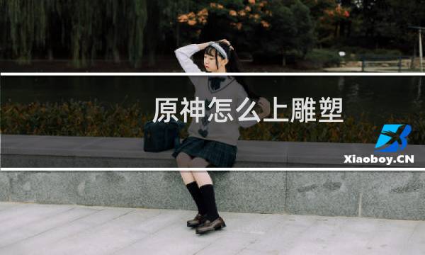 原神怎么上雕塑