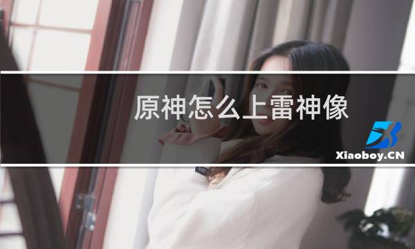 原神怎么上雷神像