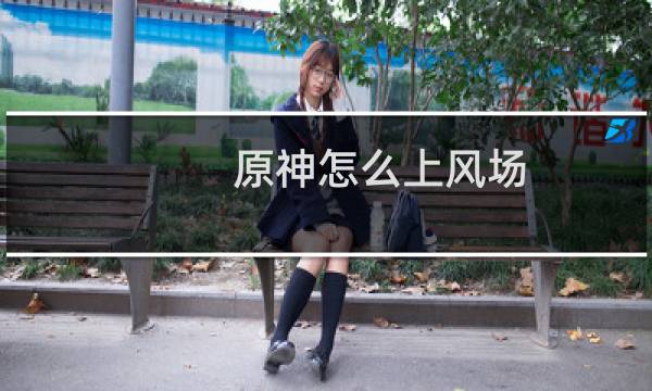 原神怎么上风场