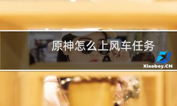 原神怎么上风车任务