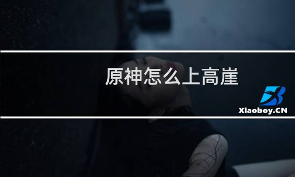 原神怎么上高崖