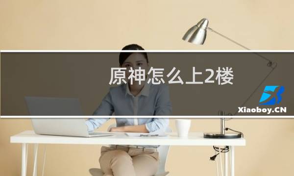 原神怎么上2楼