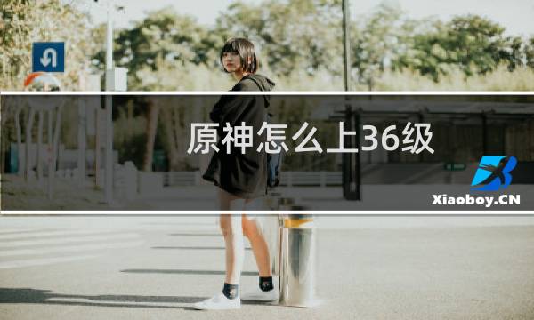 原神怎么上36级