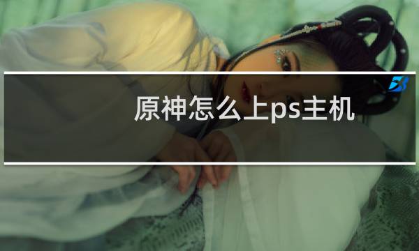 原神怎么上ps主机