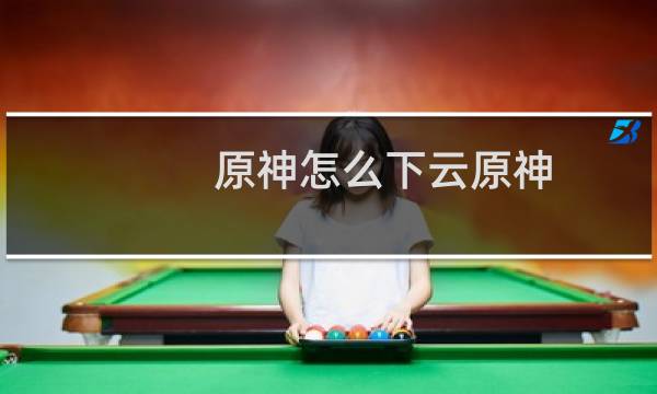 原神怎么下云原神