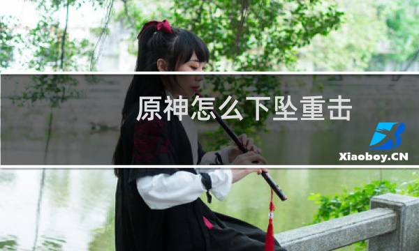 原神怎么下坠重击
