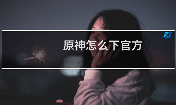 原神怎么下官方