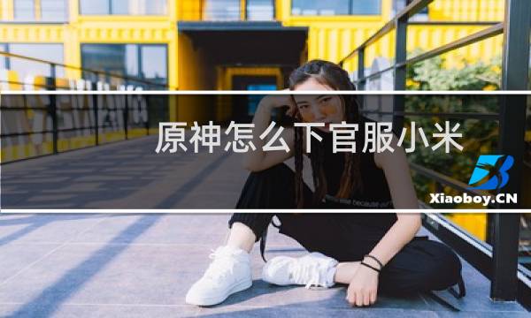 原神怎么下官服小米