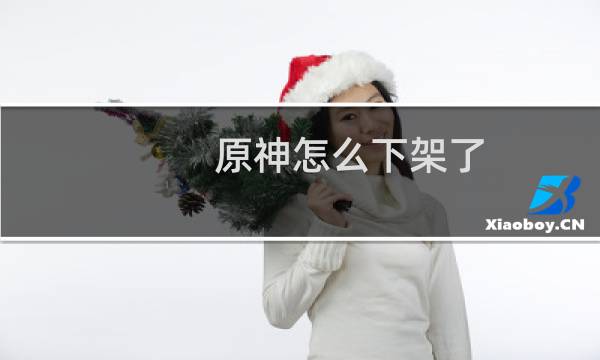 原神怎么下架了