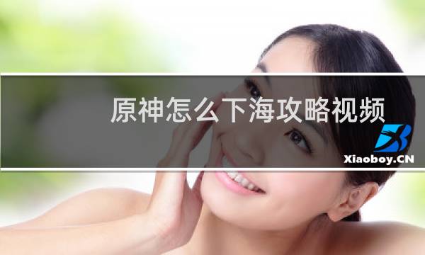 原神怎么下海攻略视频