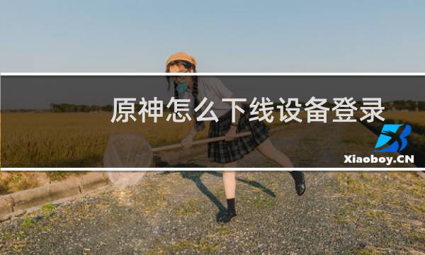 原神怎么下线设备登录