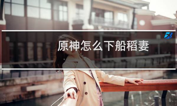 原神怎么下船稻妻