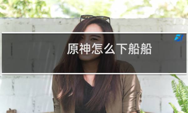 原神怎么下船船