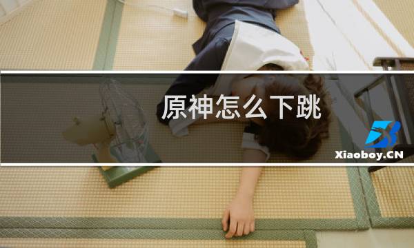 原神怎么下跳