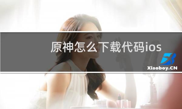 原神怎么下载代码ios